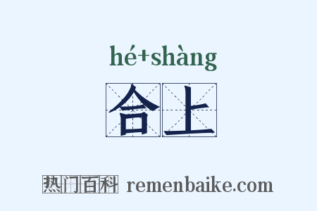 合上是什么意思的图片